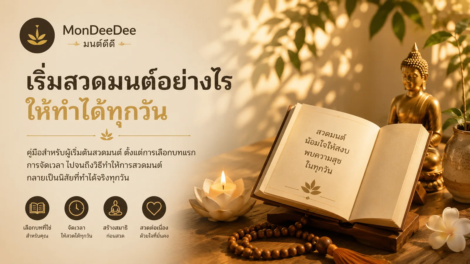 หนังสือสวดมนต์เปิดอยู่บนแท่นไม้ ข้างเทียนดอกบัวและลูกประคำ มีพระพุทธรูปทองและแสงเช้าลอดใบไม้
